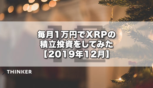 毎月1万円でXRPの積立投資をしてみた【2019年12月】《9ヶ月目》