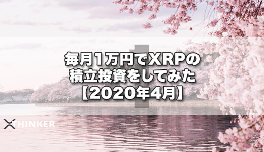 毎月1万円でXRPの積立投資をしてみた【2020年4月】《13ヶ月目》