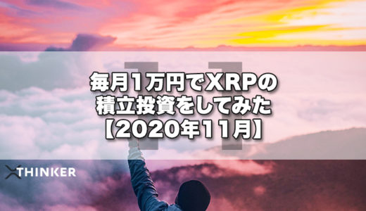 毎月1万円でXRPの積立投資をしてみた【2020年11月】《20ヶ月目》