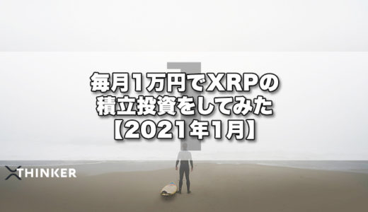 毎月1万円でXRPの積立投資をしてみた【2021年1月】《22ヶ月目》