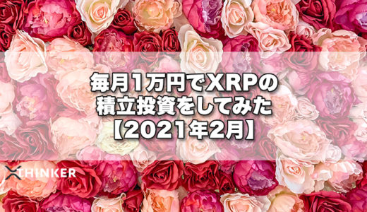 毎月1万円でXRPの積立投資をしてみた【2021年2月】《23ヶ月目》