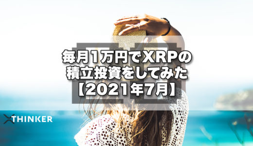 毎月1万円でXRPの積立投資をしてみた【2021年7月】《28ヶ月目》
