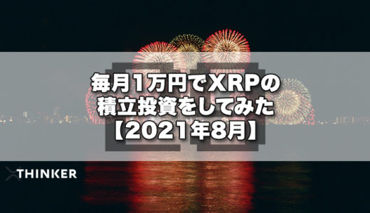 毎月1万円でXRPの積立投資をしてみた【2021年8月】《29ヶ月目》
