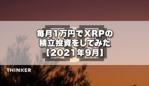 毎月1万円でXRPの積立投資をしてみた【2021年9月】《30ヶ月目》