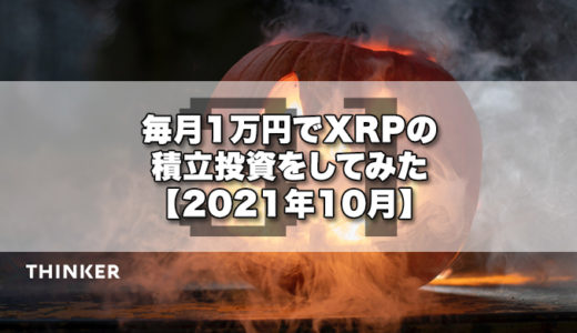 毎月1万円でXRPの積立投資をしてみた【2021年10月】《31ヶ月目》