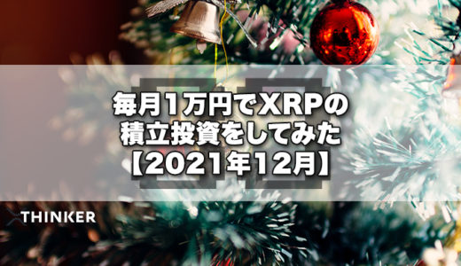 毎月1万円でXRPの積立投資をしてみた【2021年12月】《33ヶ月目》